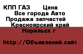  КПП ГАЗ 52 › Цена ­ 13 500 - Все города Авто » Продажа запчастей   . Красноярский край,Норильск г.